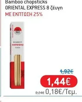 Bamboo chopsticks ORIENTAL EXPRESS 8 ζεύγη