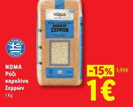 Ρύζι καρολίνα Σερρών