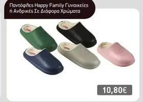 Παντόφλες Happy Family Γυναικείες ή Ανδρικές Σε Διάφορα Χρώματα