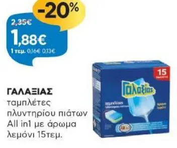 ταμπλέτες πλυντηρίου πιάτων All in1 με άρωμα λεμόνι 15τεμ.
