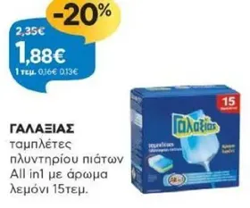 ταμπλέτες πλυντηρίου πιάτων All in1 με άρωμα λεμόνι 15τεμ.