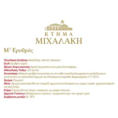 Ποικιλιακός ξηρός οίνος Μ3 ΜΙΧΑΛΑΚΗ λευκό, ροζέ ή ερυθρός