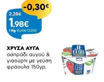 ΧΡΥΣΑ ΑΥΓΑ ασπράδι αυγού & γιαούρτι με γεύση φράουλα 150γρ.