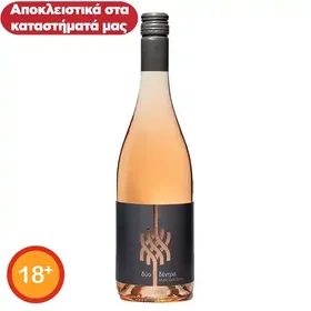 Δύο Δέντρα Κρασί Ροζέ Granache & Μοσχοφίλερο 750ml.