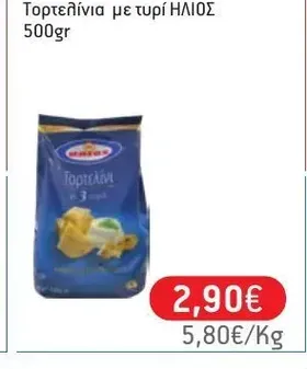 Τορτελίνια με τυρί ΗΛΙΟΣ 500gr