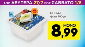 ΜΠΕΛΑΣ φέτα 900γρ