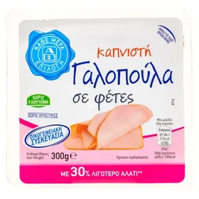 ΓΑΛΟΠΟΥΛΑ καπνιστή σε φέτες