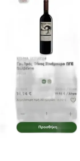 Ερυθρός Οίνος Ξινόμαυρο ΠΓΕ Βελβέντο