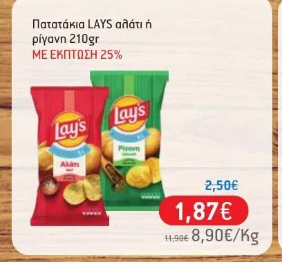 Πατατάκια LAYS αλάτι ή ρίγανη 210gr