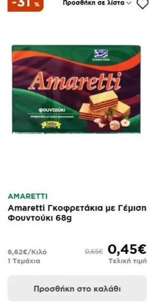 Amaretti Γκοφρετάκια με Γέμιση Φουντούκι 68g