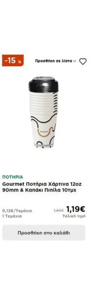 Gourmet Ποτήρια Χάρτινα 12oz 90mm & Καπάκι Πιπίλα 10τμχ