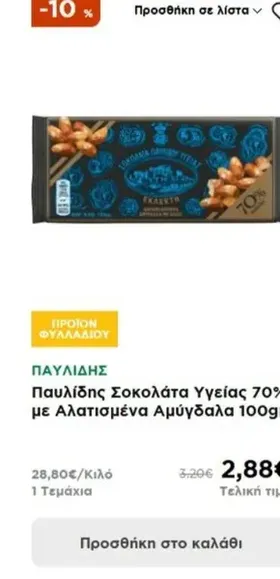 Παυλίδης Σοκολάτα Υγείας 70% με Αλατισμένα Αμύγδαλα 100gr