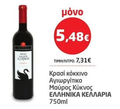 Κρασί κόκκινο Αγιωργίτικο Μαύρος Κύκνος ΕΛΛΗΝΙΚΑ ΚΕΛΛΑΡΙΑ 750ml