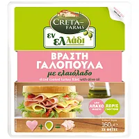 Creta Farms Εν Ελλάδι Γαλοπούλα Βραστή Χωρίς Γλουτένη Φέτες 160gr