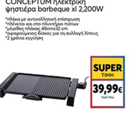 CONCEPTUM ηλεκτρική ψηστιέρα barbeque xl 2,200W