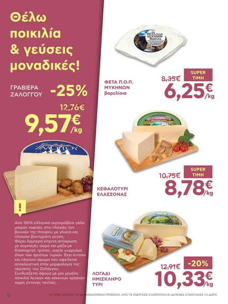 ΚΕΦΑΛΟΤΥΡΙ Πρόβειο Ελασσόνας
