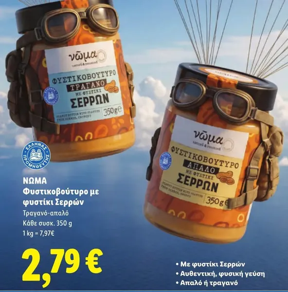 Φυστικοβούτυρο με φυστίκι Σερρών (Τραγανό ή Απαλό)