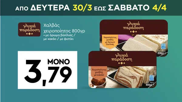 Χαλβάς χειροποίητος 800γρ • με άρωμα βανίλιας / με κακάο / με φιστίκι