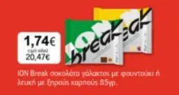 Break σοκολάτα γάλακτος με φουντούκι ή λευκή με ξηρούς καρπούς