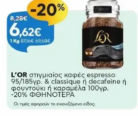 στιγμιαίος καφές espresso 95/185γρ. & classique ή decafeine ή φουντούκι ή καραμέλα 100γρ.
