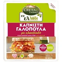 ΕΝ ΕΛΛΑΔΙ χ. γλουτένη γαλοπούλα βραστή ή καπνιστή φέτες 160γρ.