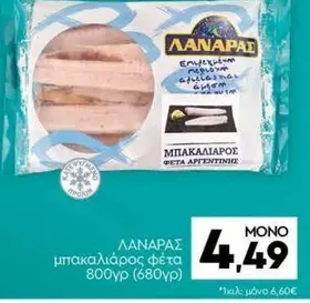 ΛΑΝΑΡΑΣ μπακαλιάρος φέτα