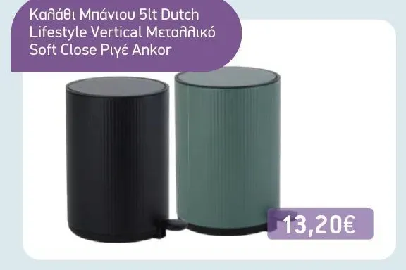 Καλάθι Μπάνιου 5lt Dutch Lifestyle Vertical Μεταλλικό Soft Close Ριγέ