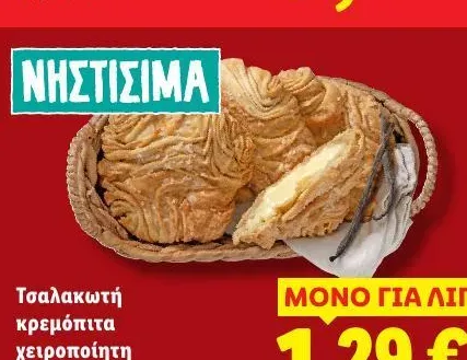 Τσαλακωτή κρεμόπιτα χειροποίητη