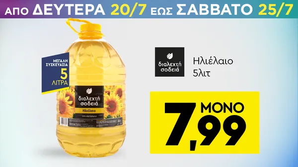 Ηλιέλαιο 5λιτ