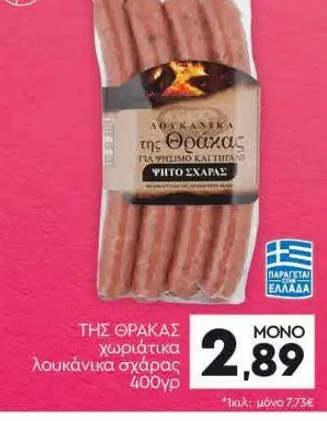 ΤΗΣ ΘΡΑΚΑΣ χωριάτικα λουκάνικα σχάρας 400γρ