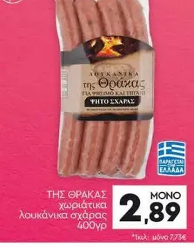 ΤΗΣ ΘΡΑΚΑΣ χωριάτικα λουκάνικα σχάρας 400γρ