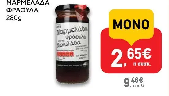 ΜΑΡΜΕΛΑΔΑ ΦΡΑΟΥΛΑ