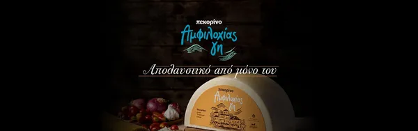 ΑΜΦΙΛΟΧΙΑΣ ΓΗ ΠΕΚΟΡΙΝΟ