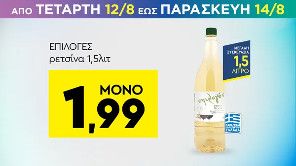ρετσίνα 1,5λιτ