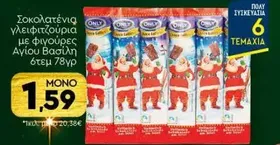 Σοκολατένια γλειφιτζούρια με φιγούρες Αγίου Βασίλη 6τεμ