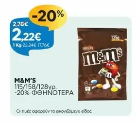M&M'S 115/158/128γρ. -20% ΦΘΗΝΟΤΕΡΑ