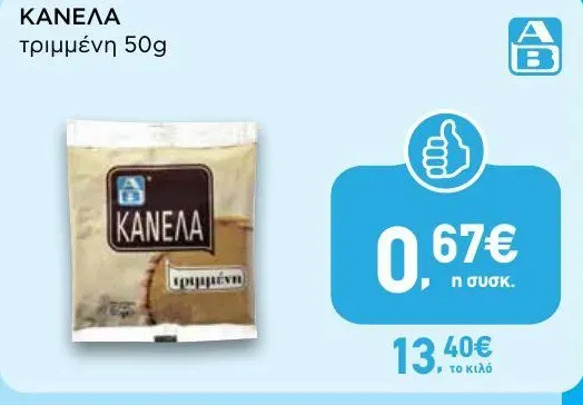 ΚΑΝΕΛΑ τριμμένη 50g