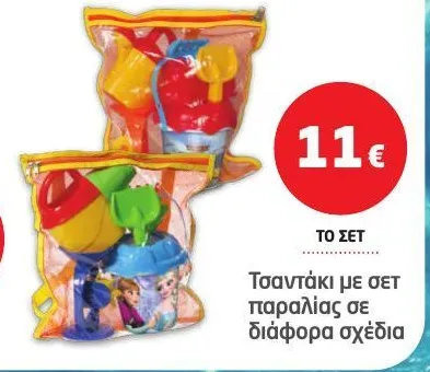 Τσαντάκι με σετ παραλίας σε διάφορα σχέδια