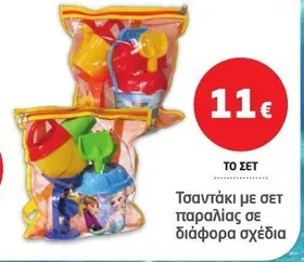 Τσαντάκι με σετ παραλίας σε διάφορα σχέδια
