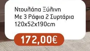 Ντουλάπα Ξύλινη Με 3 Ράφια 2 Συρτάρια 120x52x190cm