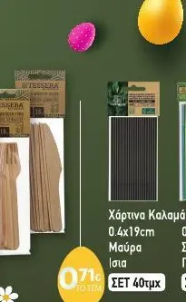 TESSERA Χάρτινα Καλαμάκια 0.4x19cm Μαύρα Ισια ΣΕΤ 40τμχ
