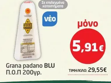 Grana padano BLU Π.Ο.Π 200γρ.