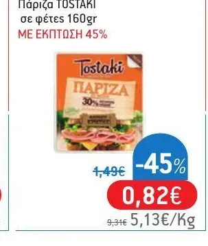Πάριζα TOSTAKI σε φέτες 160gr