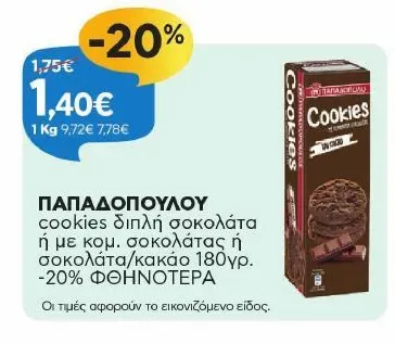 ΠΑΠΑΔΟΠΟΥΛΟΥ cookies 180γρ.