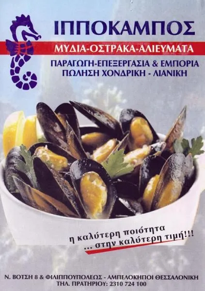 ΜΥΔΙΑ οστρακοκαλλιέργειας Ελληνικά