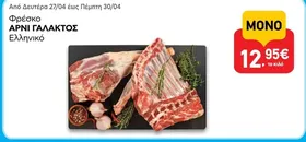 Φρέσκο ΑΡΝΙ ΓΑΛΑΚΤΟΣ Ελληνικό