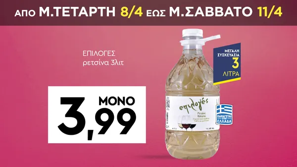 ΕΠΙΛΟΓΕΣ ρετσίνα 3λιτ