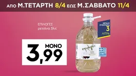 ΕΠΙΛΟΓΕΣ ρετσίνα 3λιτ