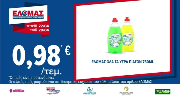 ΕΛΟΜΑΣ όλα τα υγρά πιάτων 750ml