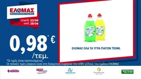 ΕΛΟΜΑΣ όλα τα υγρά πιάτων 750ml